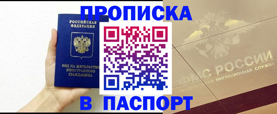 купить прописку в Симферополе